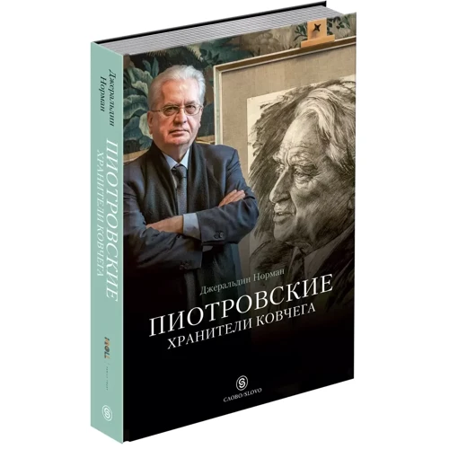 Джеральдин Норман: Пиотровские. Хранители ковчега: Обложка Твердая