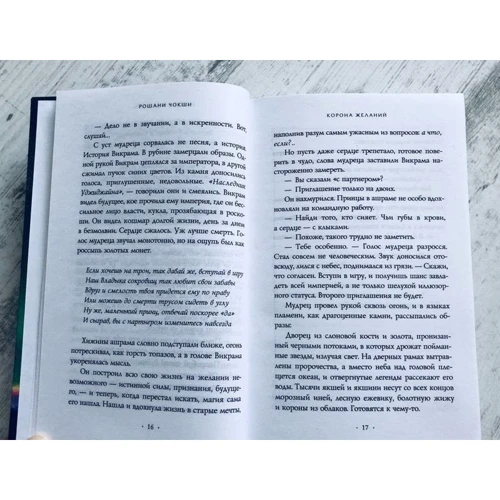 Рошані Чокші: Корона бажань: Виробник Ексмо