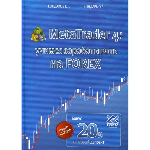 Костянтин Кондаков, Ольга Бондар: MetaTrader 4: вчимося заробляти на FOREX