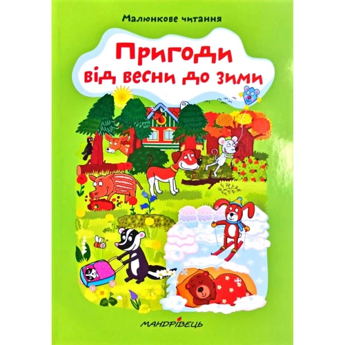 Пригоди від весни до зими