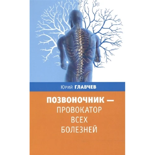 Юрий Главчев: Позвоночник - провокатор всех болезней