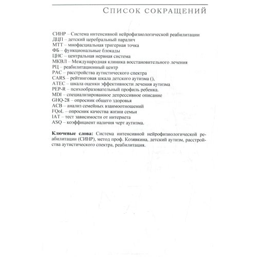 Козявкін, Шестопалова, Волошин: Застосування системи інтенсивної нейрофізіологічної реабілітації при дитячому аутизмі: Обкладинка Мягкая