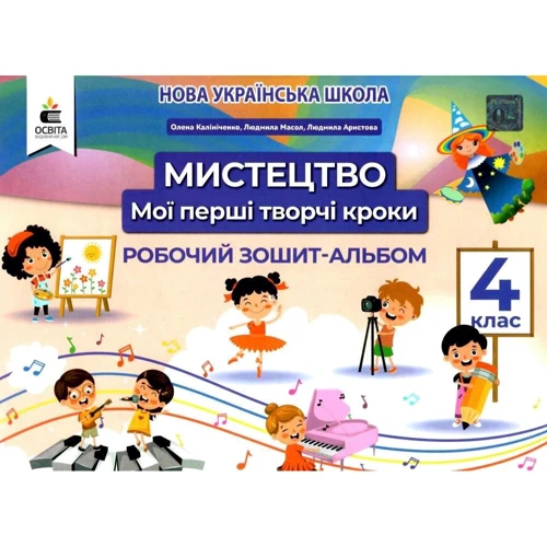 Мистецтво 4 клас. Мої перші творчі кроки. Робоча тетрадь-альбом