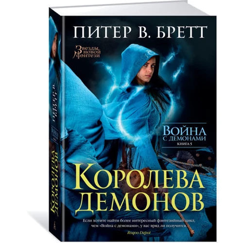 Питер Бретт. Война с демонами. Книга 5. Королева демонов: Жанр Фантастика и фэнтези