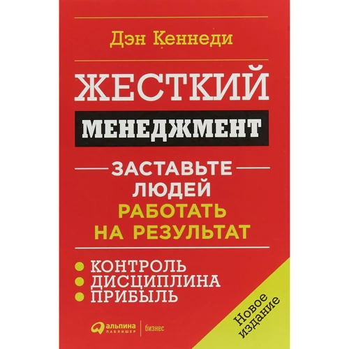 Ден Кеннеді: Жорсткий менеджмент. Примусьте людей працювати на результат