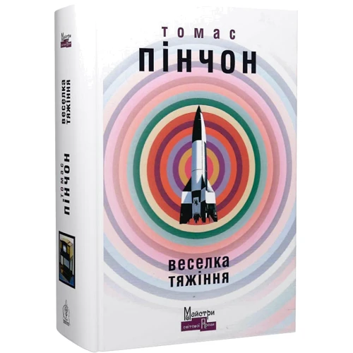 Томас Пінчон: Веселка тяжіння: Кількість сторінок 848