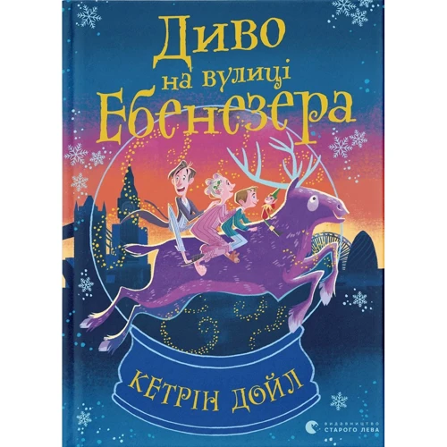 Кетрін Дойл: Диво на вулиці Ебенезера