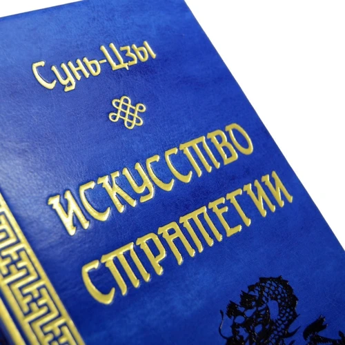 Сунь-Цзы: Искусство стратегии. Древнекитайские трактаты: Обложка Твердая