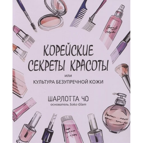 Шарлотта Чо: Корейські секрети краси, ілікультура бездоганною шкіри