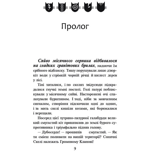 Ерін Гантер: Коти Вояки. Цикл 1. Пророцтва почитаються. Подарунковий комплект з 6 книг: Обложка Твердая