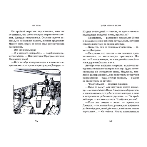 Люси Хокинг: Джордж и корабль времени: Производитель Розовый жираф
