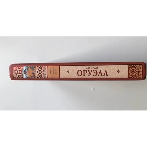 Джордж Оруелл: 1984.: Обкладинка Твердая