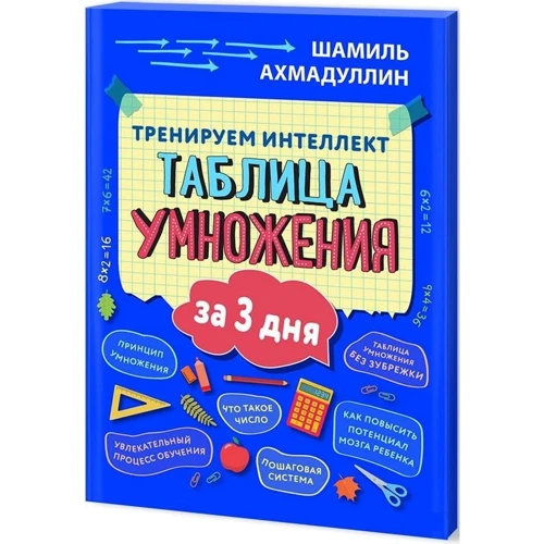 Шамиль Ахмадуллин: Тренируем интеллект. Таблица умножения за три дня