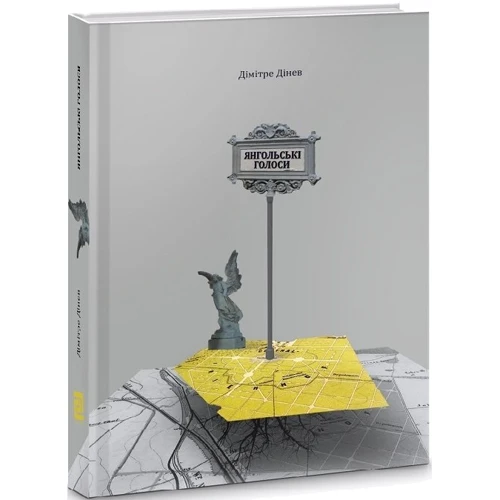Дімітре Дінев: Янгольські голоси: Производитель Книги-XXI