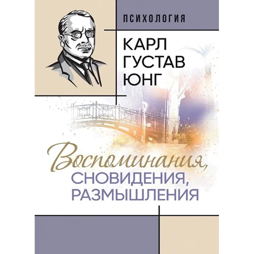 Карл Густав Юнг: Воспоминания, сновидения, размышления