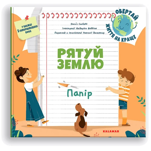Daco's Confetti: Рятуй Землю. Папір