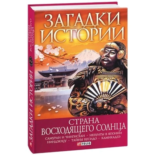 Денис Журавльов: Загадки історії. Країна сонця що сходить: Виробник Фоліо