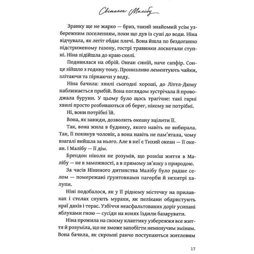 Тейлор Дженкінс Рід: Світанок Малібу: ISBN 978-617-523-045-9