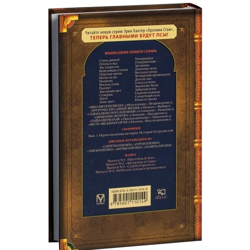 Эрин Хантер: Коты-воители. Звездный свет: ISBN 978-5-00111-014-9