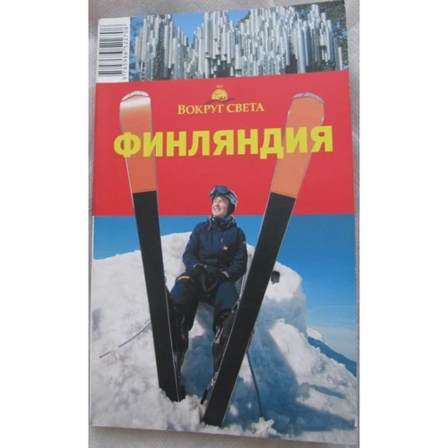 Александр Хропов, Елена Рукавишникова: Финляндия. Вокруг Света