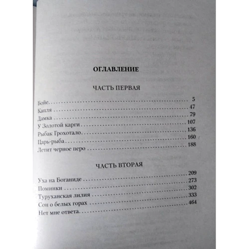 Віктор Астаф'єв. Цар-риба: ISBN 978-5-389-09056-9