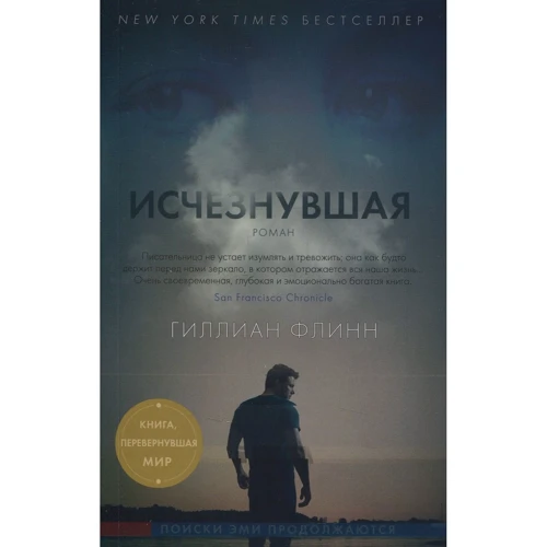 Гілліан Флінн. зникла