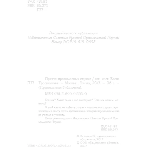 Притчі православних старців фото 7