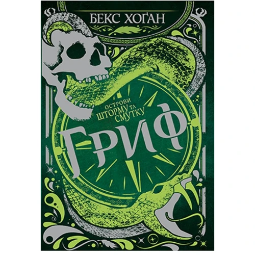 Бекс Хоґан: Острови шторму та смутку. Книга 3. Гриф