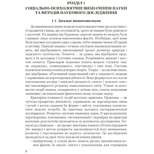В. Бочелюк, В. Бочелюк: Методика та організація наукових досліджень з психології: Кількість сторінок 360