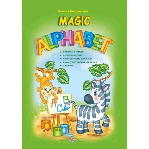 Наталія Топоровська: Magic Alphabet (+ наліпкі)
