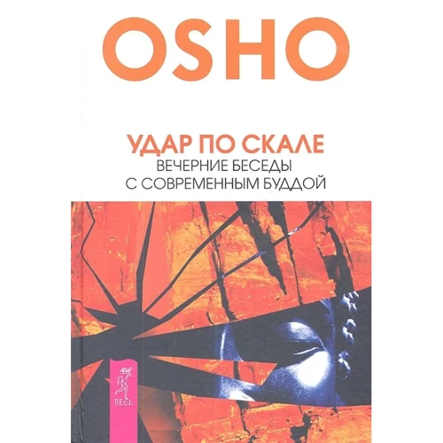 Раджниш Ошо: Удар по скелі. Вечірні розмови з сучасним Буддою