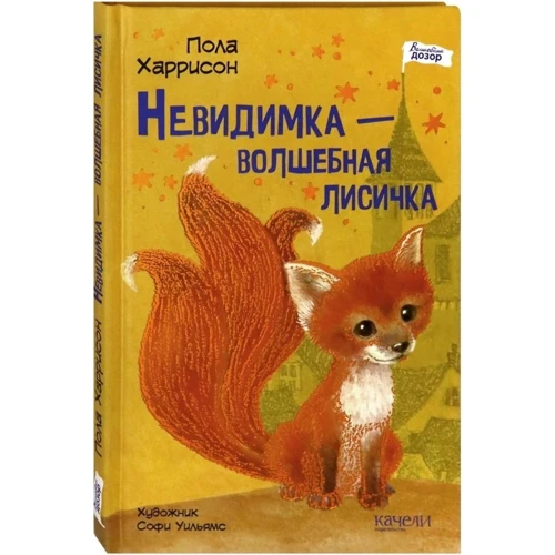 Пола Харрісон: Невидимка - чарівна лисичка