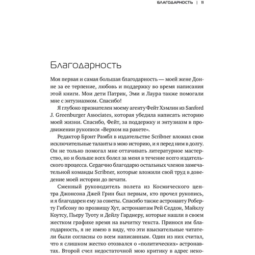 Майк Маллейн: Верхом на ракете. Возмутительные истории астронавта шаттла: ISBN 978-5-91671-691-7