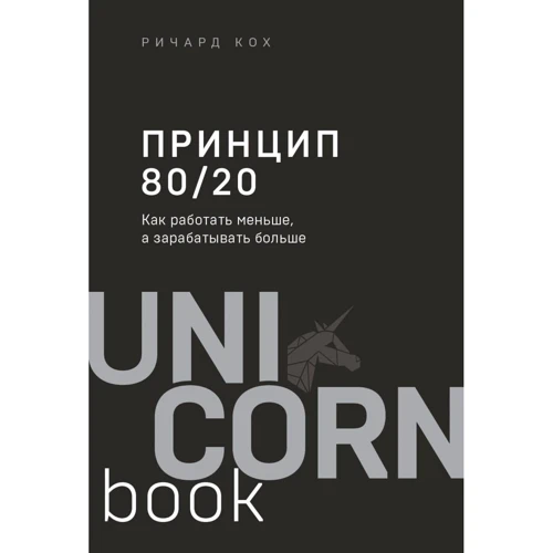 Річард Кох: Принцип 80/20. Як працювати менше, а заробляти більше