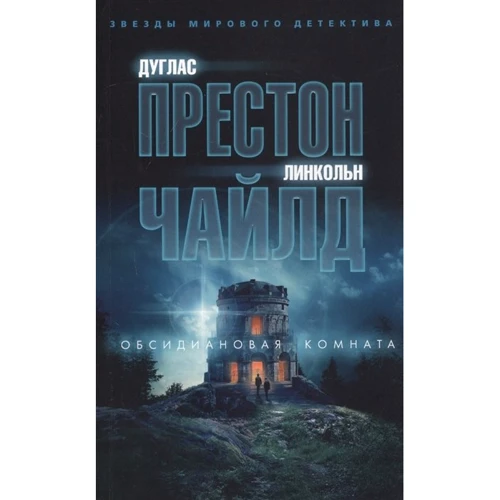 Дуглас Престон, Линкольн Чайлд: Обсидиановая комната