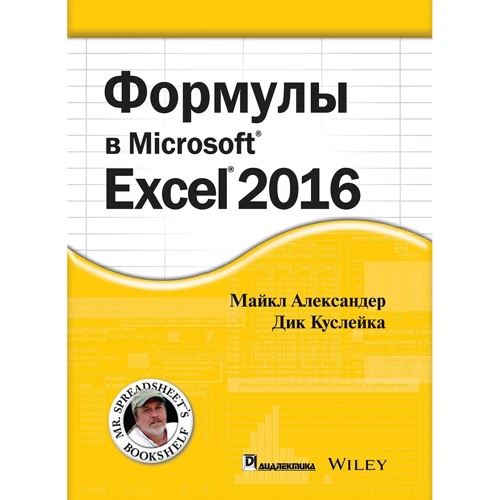Майкл Александер, Ричард Куслейка: Формулы в Excel 2016