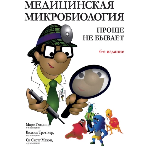 Марк Гледвін, Вільям Треттлер, Сі Скотт Мехен: Медична мікробіологія. Простіше не буває (6-е видання)