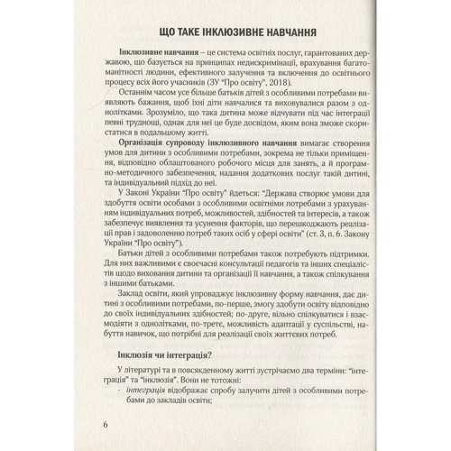 Організація інклюзивного навчання в закладах загальної середньої школи. Методичний посібник: Жанр Педагогам