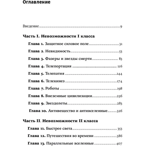 Митио Каку: Физика невозможного (Покет): Жанр Физика и механика