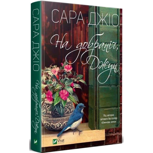 Сара Джіо: На добраніч, Джун: Автор Сара Джио