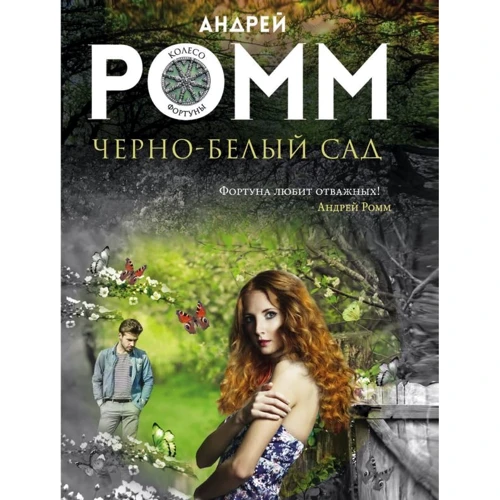 Андрей Ромм: Черно-белый сад