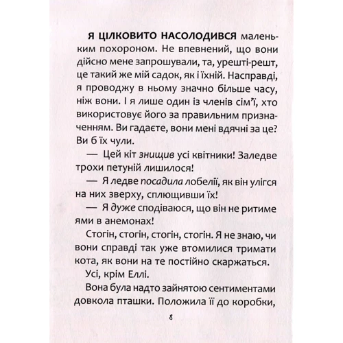 Енн Файн. Щоденник кота-вбивцю: ISBN 978-966-942-180-7