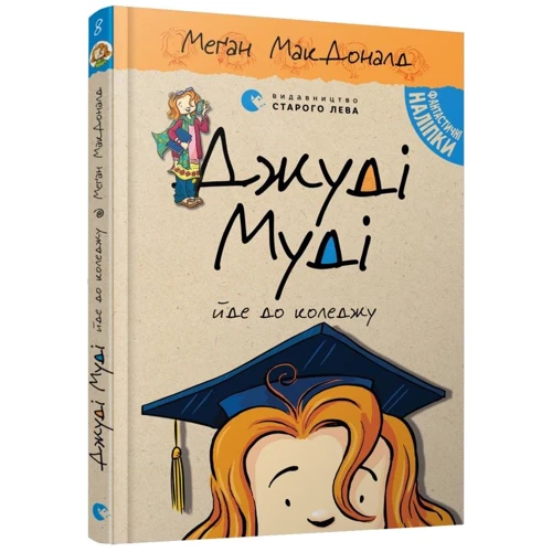 Меґан МакДоналд: Джуді Муді йде до коледжу