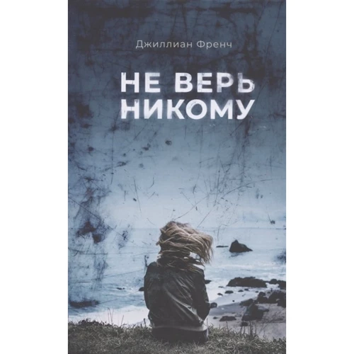 Джиллиан Френч: Не верь никому: Производитель Поляндрия
