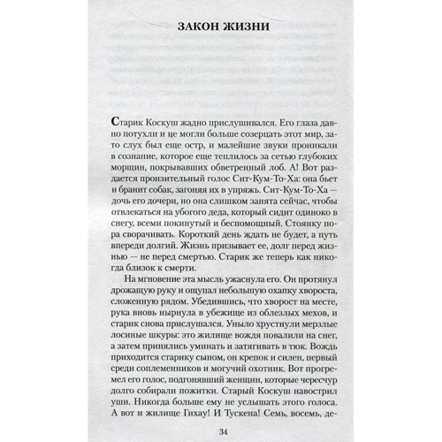 Джек Лондон. закон життя: ISBN 978-5-389-12909-2