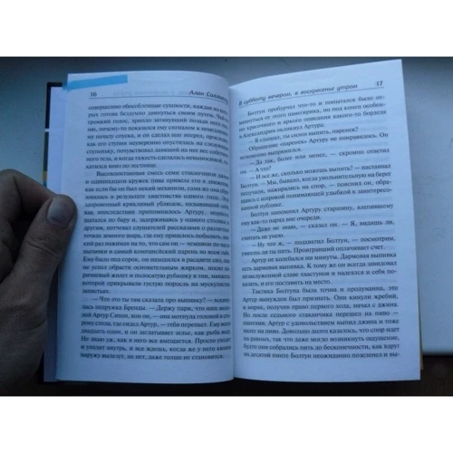 В субботу вечером, в воскресенье утром: ISBN 978-5-17-093395-2