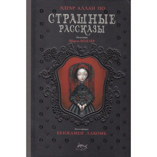 Едгар Аллан По: Страшні розповіді