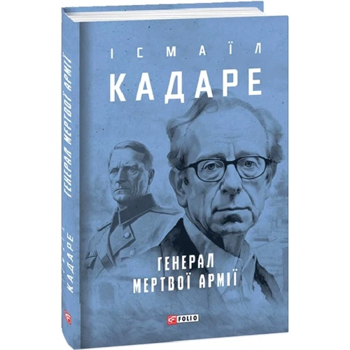 Ісмаїл Кадаре: Генерал мертвої армії