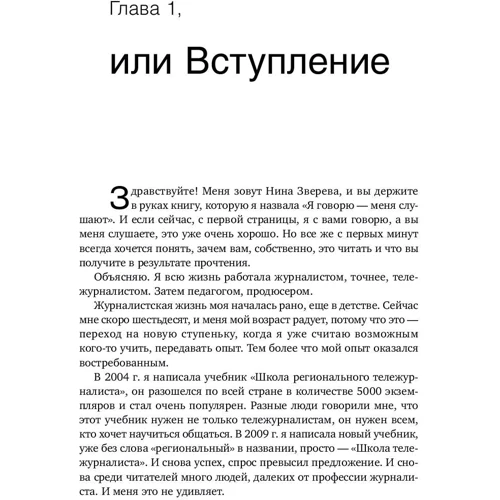 Нина Зверева: Я говорю - меня слушают: Уроки практической риторики: ISBN 978-5-9614-6807-6
