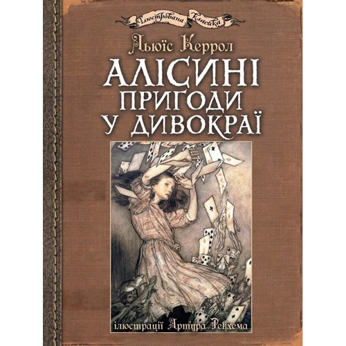 Льюїс Керрол: Алісіні пригоди у Дивокраї (ілюстрації Артура Рекхема)